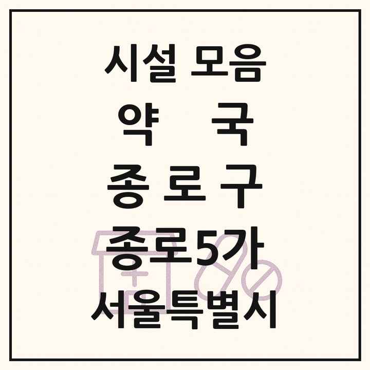 서울특별시 종로구 종로5가 약국 목록